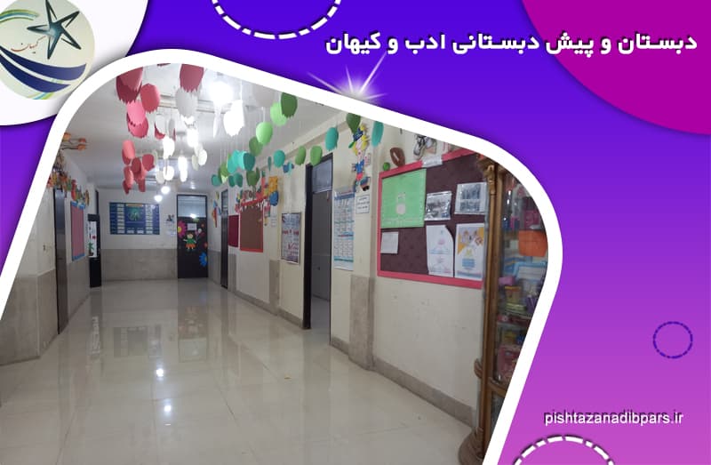پیش دبستان پسرانه کیهان