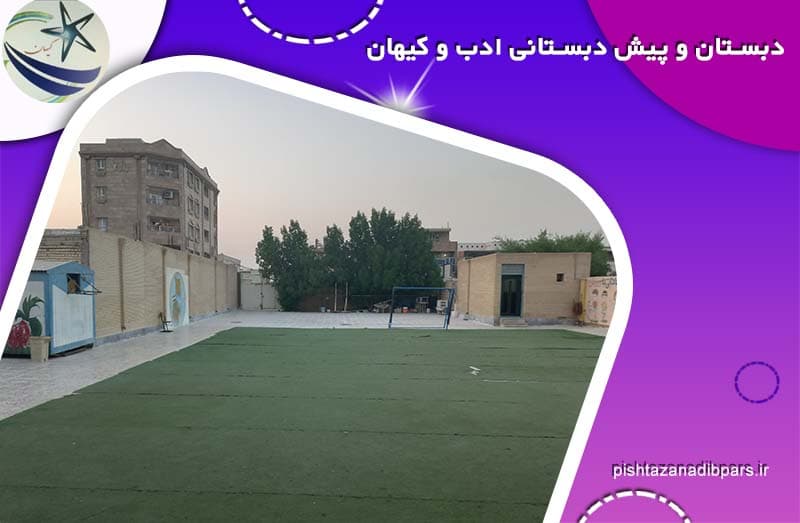 پیش دبستان پسرانه کیهان
