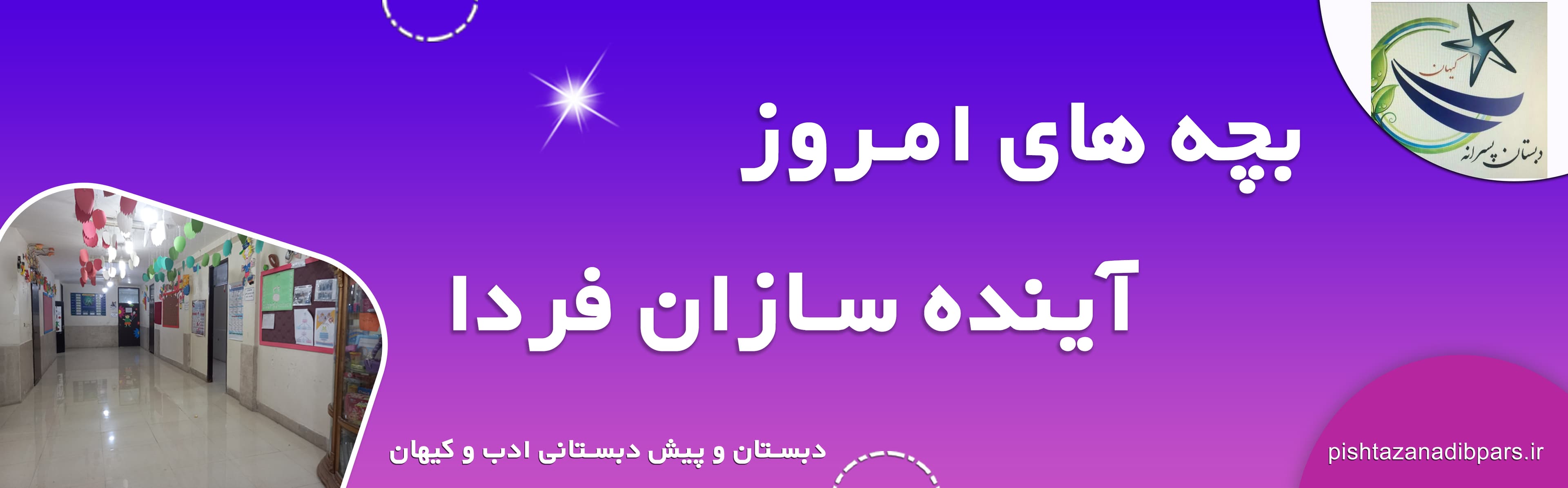 دبستان و پیش دبستانی پسرانه کیهان
